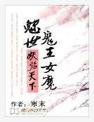 魅世鬼王女魔：妖临天下