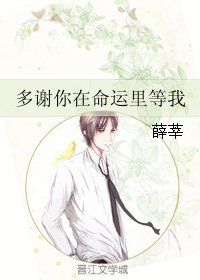 多谢你在命运里等我