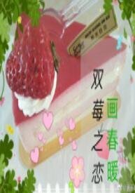 《双莓之恋》