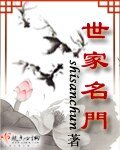 《世家名门》