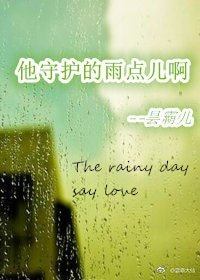 他守护的雨点儿啊