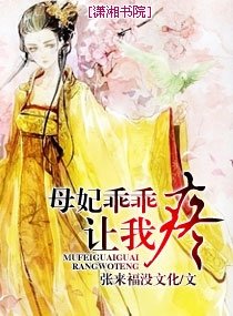 母妃乖乖让我疼-皇上要专宠：爱妃乖乖让我疼