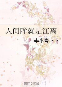 人间眸就是江离