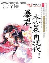 暴君，本宫来自现代！