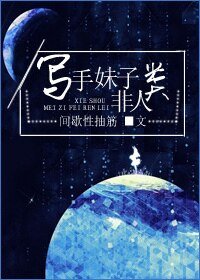 [反穿]写手妹子非人类-好故事