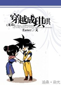 （BG-龙珠同人）穿越成琪琪