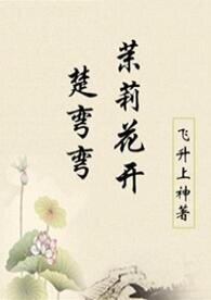 茉莉花开楚弯弯