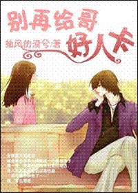 竹马是二货-别再给哥好人卡