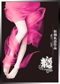 瘾（军旅）/不听话，请下床