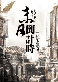 末日：倒计时