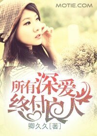 所有深爱，终付良人