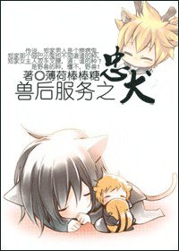 兽后服务之忠犬