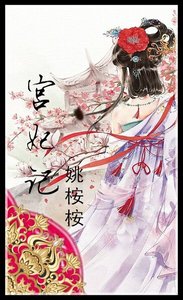 《宫妃记》
