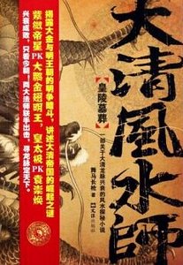 大清风水师1：皇陵墓葬+大清风水师2：帝国龙脉（出书版）