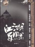 江湖异闻录（出书版）