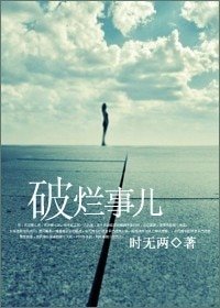 破烂事儿