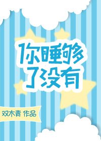 你睡够了没有