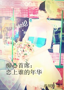 痴心首席：恋上谁的年华