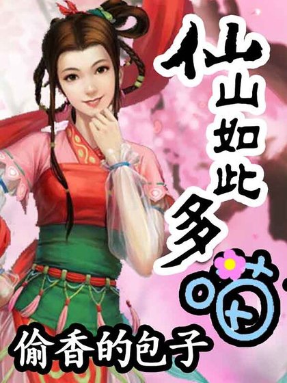 仙山如此多喵