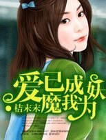 爱已成魔我为妖