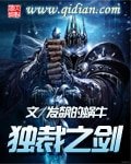 独 裁之剑