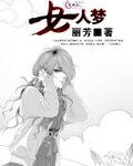 女人梦
