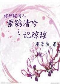 紫鹃清吟之记琼瑶（综琼瑶同人）