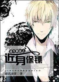《重生影帝之近身保镖》