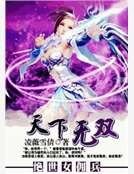 绝世女佣兵：天下无双
