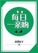 必须每日一亲吻