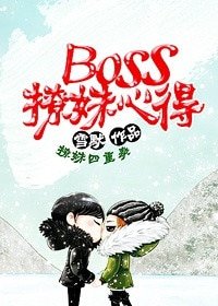 《Boss撩妹心得》