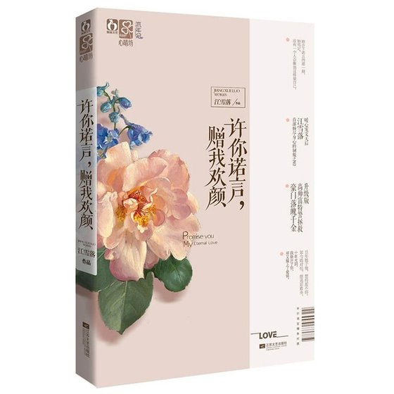 许你诺言，赠我欢颜（出书版）