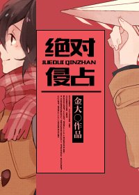 亲爱的你/玩物/绝对侵占