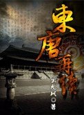 《东唐再续》