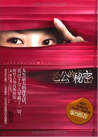 老公的秘密（出书版）