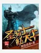 圣骑士赵大牛