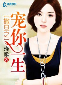 《撒旦之宠你一生》