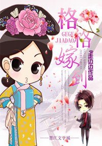 格格嫁到