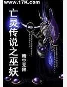 亡灵传说之巫妖