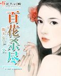 百花杀尽