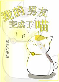 重生之我的男友变成了喵