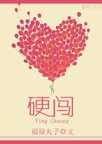 硬闯