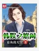 韩娱之悠闲