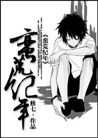 《蛮荒纪年》