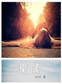 《替身(作者:姚桉桉)》