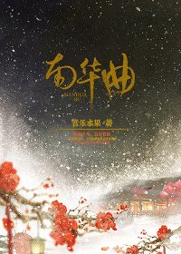 南华曲