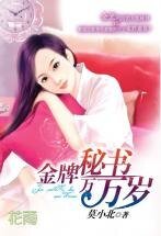 金牌秘书万万岁（三打白骨精系列）