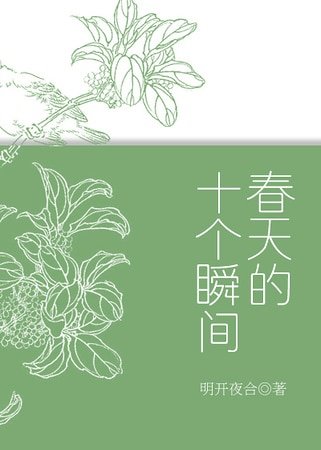 春天的十个瞬间