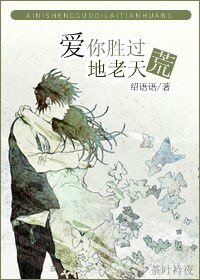《爱你胜过地老天荒》