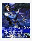 三国之卧龙助理